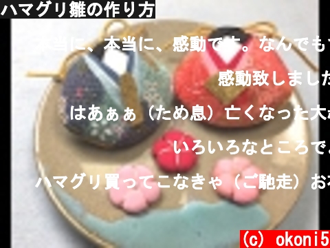 ハマグリ雛の作り方  (c) okoni5